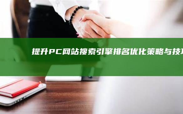 提升PC网站搜索引擎排名：优化策略与技巧